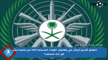 انطلاق تقديم الرجال على وظائف القوات المسلحة 1447 عبر منصة أبشر – هل أنت مستعد؟